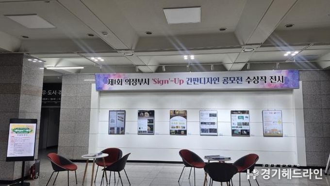 의정부시, 제1회 간판디자인공모전 우수작 전시 개최