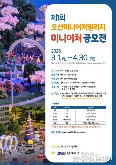 오산미니어처빌리지,‘제1회 전국 미니어처 공모전’개최