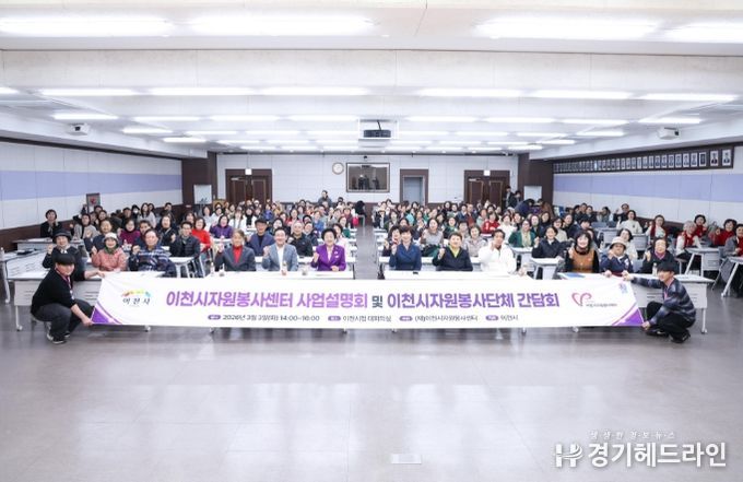 이천시자원봉사센터, ‘2026년도 사업설명회 및 자원봉사단체 간담회’ 개최