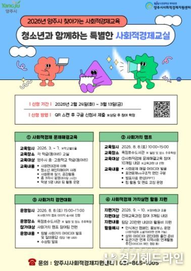 양주시, ‘찾아가는 사회적경제교육’ 운영