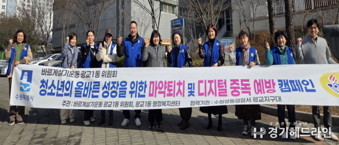 수원시 영통구 광교1동 바르게살기운동위원회 청소년 선도 캠페인 실시