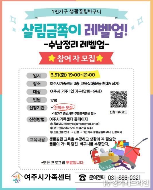 여주시가족센터, 1인 가구 자립 돕는 ‘생활꿀팁 바구니’ 참여자 모집