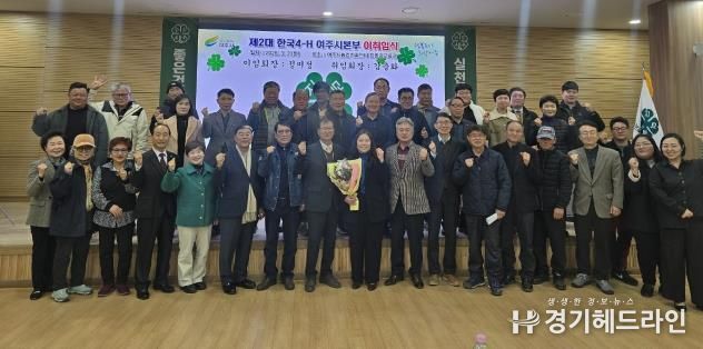 한국4-H여주시본부, 회장 이·취임식 개최