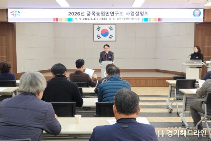이천시, 2026년 품목농업인연구회 사업설명회 개최