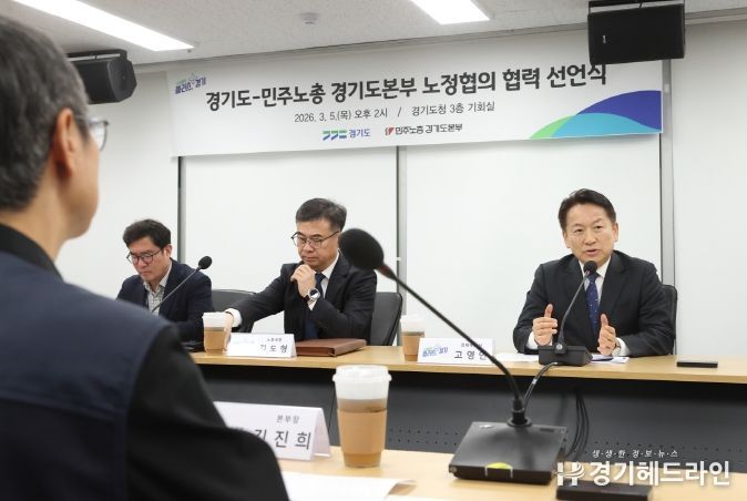 경기도-민주노총 경기도본부, 노정협의 협력 선언문 채택