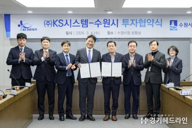 수원시가 방산기업 ㈜케이에스(KS)시스템과 25호 투자 협약을 체결한 후 이재준 수원시장(오른쪽 4번째)과 협약식 참석자들이 함께하고 있다.