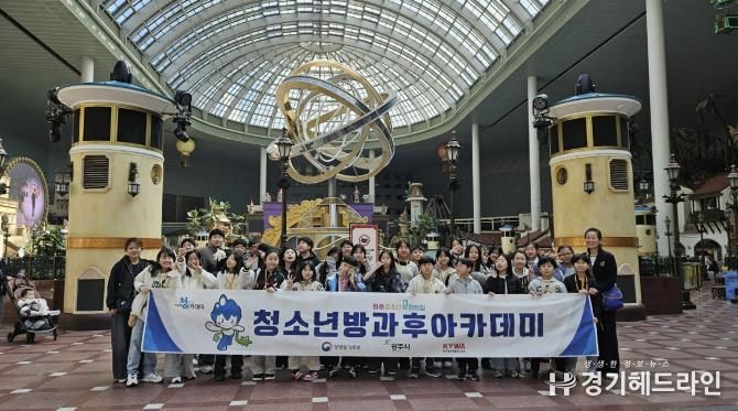 광주시 퇴촌청소년문화의집 청소년방과후아카데미, 서울 롯데월드서 청소년 문화 체험활동 실시