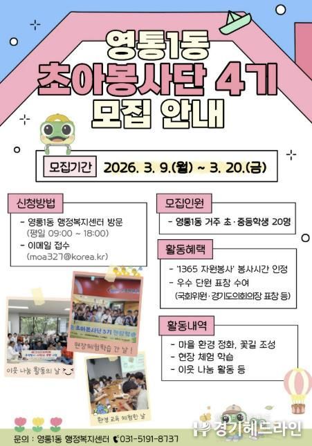 수원시 영통구 영통1동 ‘초아봉사단 4기’ 단원 모집