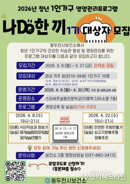 동두천시, 청년 1인 가구 건강 식탁 책임질 ‘나DO한끼’운영