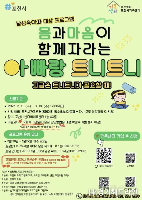 토요일은 아빠와 함께!’...더 큰 행복 포천시가족센터, ‘아빠랑 트니트니’ 운영