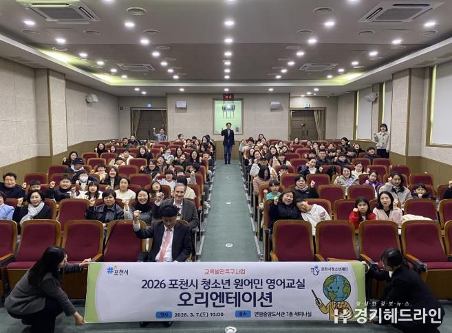 포천시청소년재단, ‘2026 청소년 원어민 영어교실’ 운영…글로벌 인재 육성 기반 확대