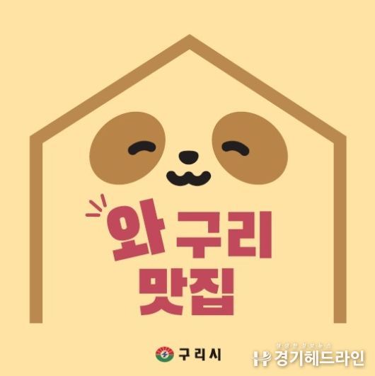 구리시, 2026 우수음식점‘와구리맛집․노포식당’모집