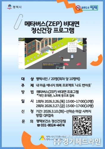 평택시, 비대면 메타버스 정신건강 프로그램 사전신청!