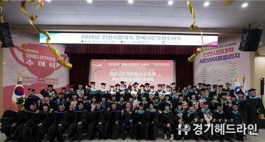 “인천시민대학 시민라이프칼리지 명예시민학위수여식”