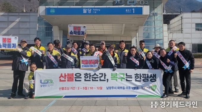 남양주시 와부조안행정복지센터, 민관 합동 산불예방 캠페인 전개