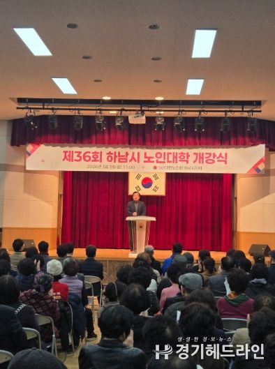 2026년 제36기 하남시 노인대학 개강식 개최