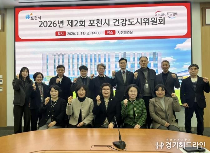 포천시, 제2회 건강도시위원회 개최