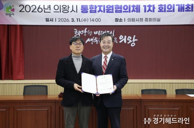 의왕시, ‘제1기 통합지원협의체’ 출범 지역 통합돌봄 협력체계 강화