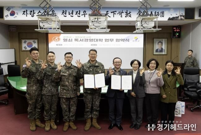 연천군-제5보병사단 '독서경영대학' 업무협약 체결