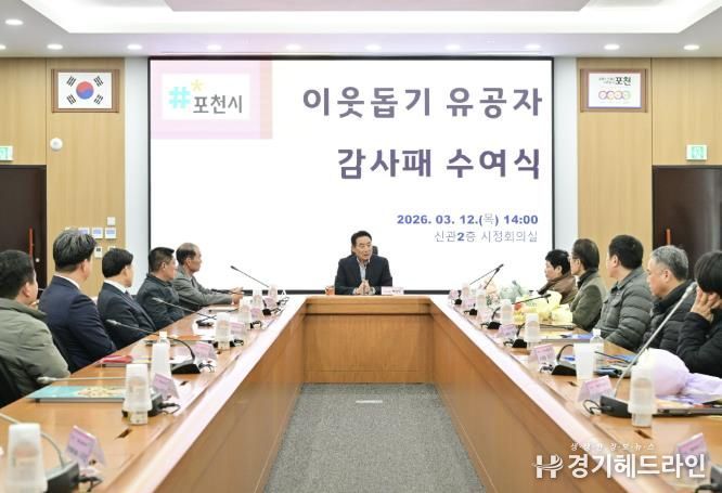 포천시, 이웃돕기 유공자 감사패 수여식 개최