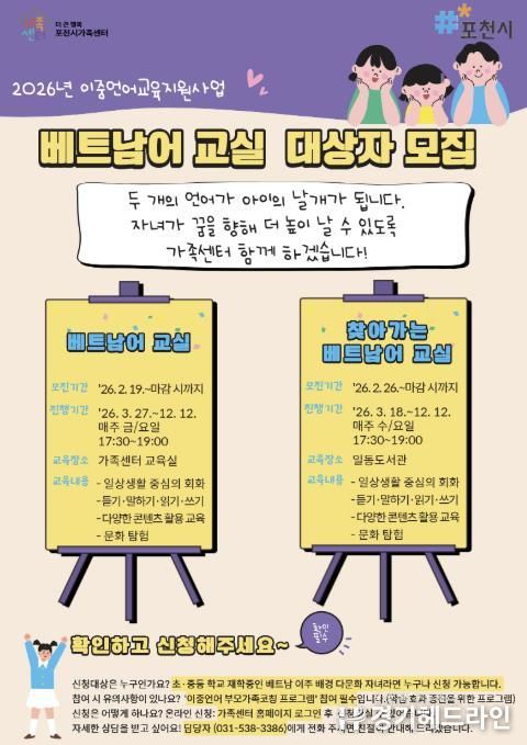 더 큰 행복 포천시가족센터, 이중언어 교육지원사업...다문화가족 자녀를 위한 '베트남어 교실' 수강생 모집