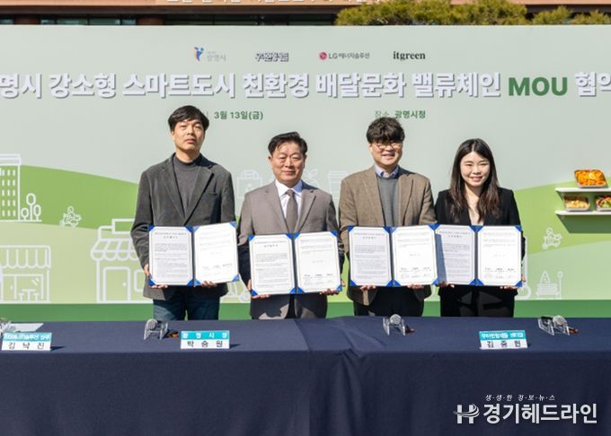 박승원 광명시장(사진 왼쪽 두 번째) 13일 시청 잔디광장에서 LG에너지솔루션, 우아한형제들, 잇그린과 '친환경 배달문화 밸류체인 구축'을 위한 업무협약식을 체결하고 기념사진을 촬영하고 있다. 사진 왼쪽부터 김낙진 LG에너지솔루션 상무, 박승원 광명시장, 김중현 우아한형제들 센터장, 김선 잇그린 대표이사.