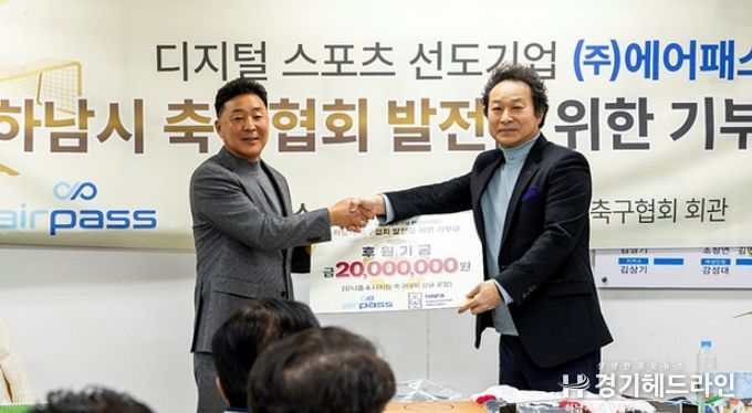 ㈜에어패스, 하남시 축구협회 후원기금 전달… 하남시 축구 발전 위한 ‘든든한 파트너’로 우뚝