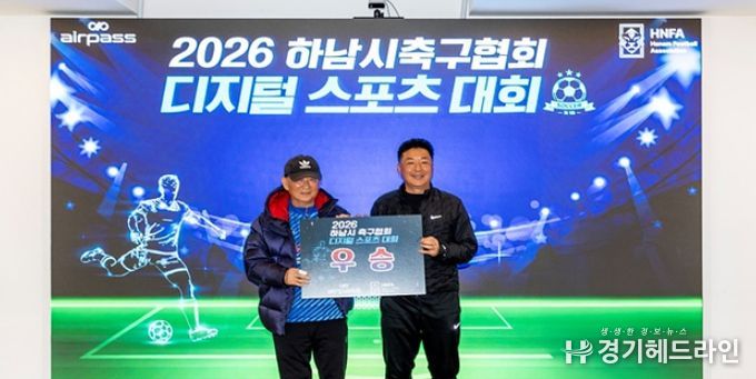 ㈜에어패스-하남시 축구협회, 세대별 맞춤형 ‘제1회 디지털 스포츠 대회’ 성료