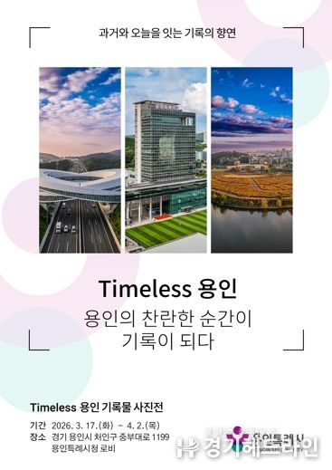 용인특례시 'Timeless용인' 사진 기록물 전시 포스터