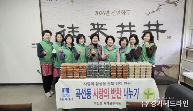 수원시 권선구 곡선동 새마을부녀회, 반찬 나눔으로 따뜻한 마음 전달