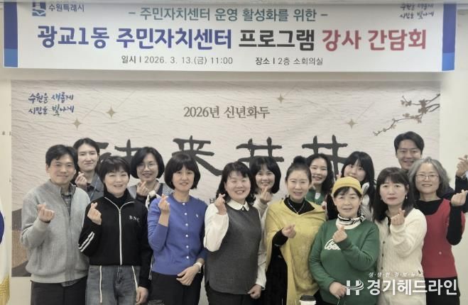 수원시 영통구 광교1동, 주민자치센터 프로그램 강사 간담회 개최