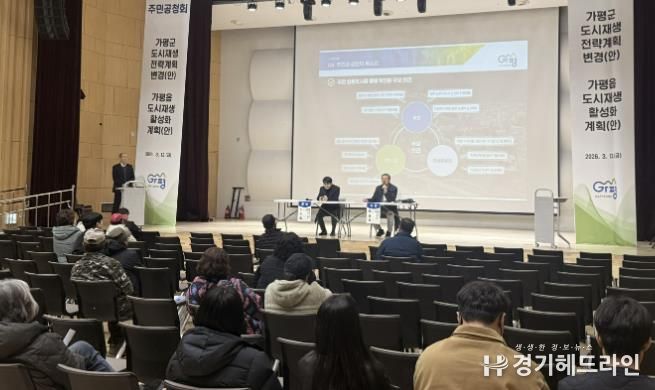 가평군, 가평읍·청평면 개발계획 주민공청회 개최