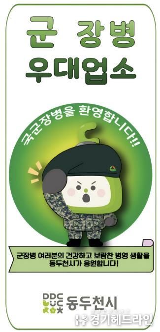 동두천시, 2026년 군 장병 할인업소 신규 모집