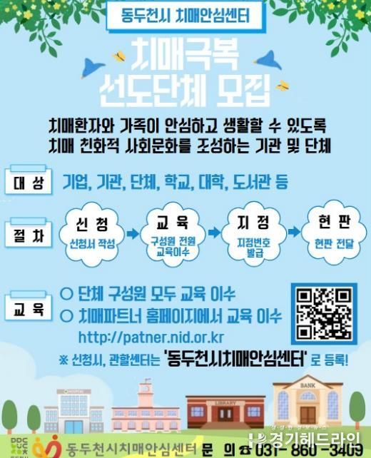 동두천시 치매안심센터, ‘치매극복 선도단체’모집