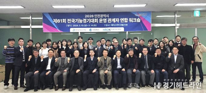 ‘제61회 전국기능경기대회 사전준비 연합 워크숍’