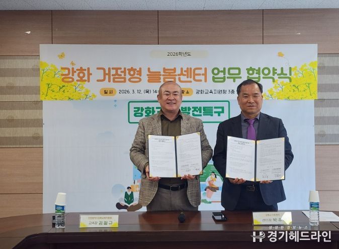 강화군가족센터와 ‘거점형 늘봄센터 위탁운영 협약’