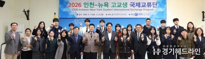 ‘인천-뉴욕 고교생 국제교류단 발대식’
