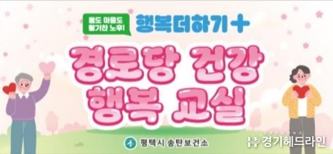 평택시 송탄보건소, 2026년 상반기 경로당 건강행복교실 운영
