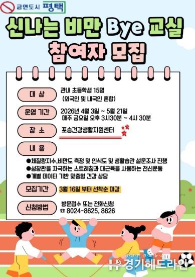 평택시 포승건강생활지원센터, ‘비만 Bye 교실’ 참여자 모집