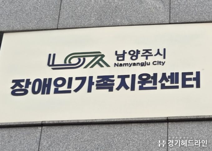 남양주시장애인가족지원센터, 화도체육문화센터서 ‘찾아가는 장애인 가족 상담소’운영