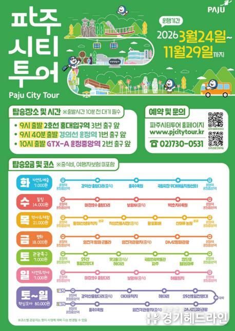2026년 파주시티투어, 봄과 함께 출발!
