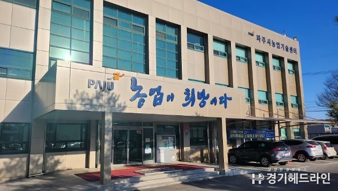 파주시농업기술센터 전경