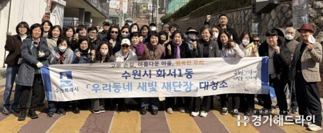 수원시 팔달구 화서1동, '우리동네 새빛 새단장' 새봄맞이 대청소 실시