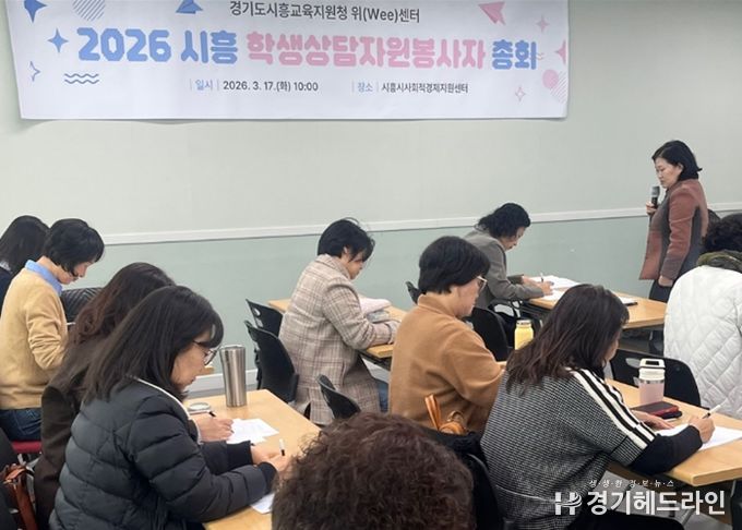 시흥교육지원청, 학생상담자원봉사자 총회 운영