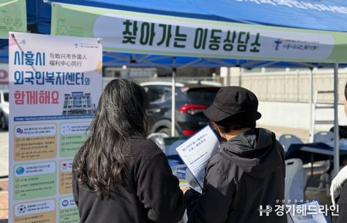 시흥시 ‘찾아가는 이동상담소’ 운영… 이주배경주민 생활정보 현장 지원