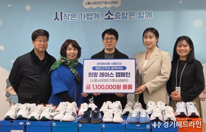 한국마사회 시흥지사, 시흥시여자단기청소년 쉼터에 따뜻한 나눔 실천