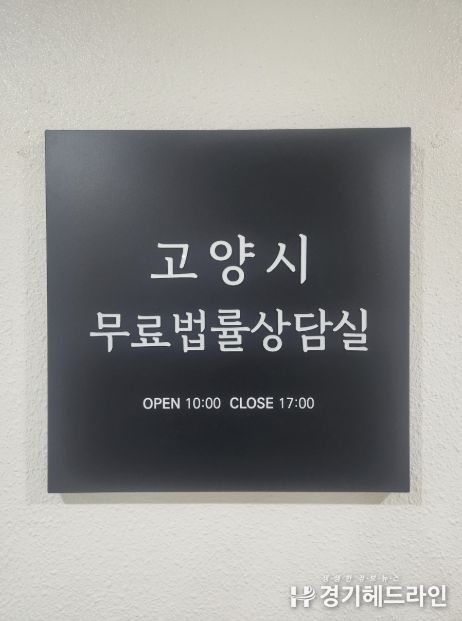 고양시 무료법률상담실 현판