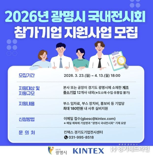 2026년 광명시 국내전시회 참가기업 지원사업 모집 안내문