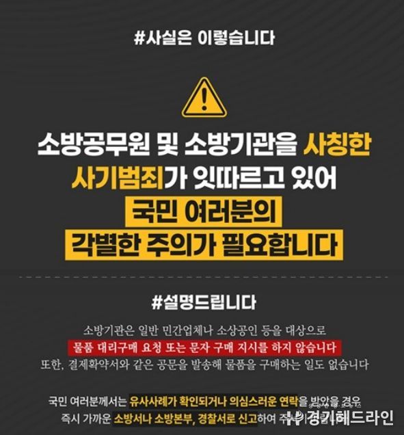 가평소방서, “소방공무원 사칭 사기 주의하세요”