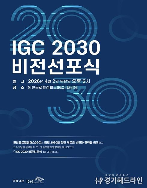 인천글로벌캠퍼스(IGC), ‘2030 비전선포식’ 개최